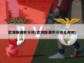 欧洲联赛积分榜(欧洲联赛积分排名规则)
