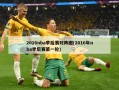2016nba季后赛对阵图(2016年nba季后赛第一轮)