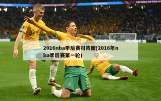 2016nba季后赛对阵图(2016年nba季后赛第一轮)