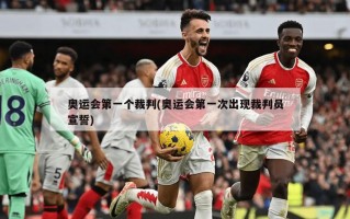 奥运会第一个裁判(奥运会第一次出现裁判员宣誓)