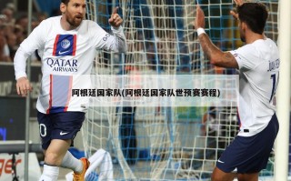 阿根廷国家队(阿根廷国家队世预赛赛程)