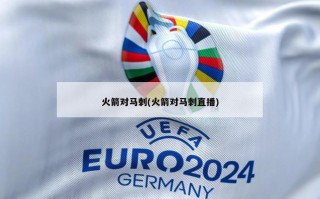 火箭对马刺(火箭对马刺直播)