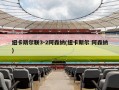 纽卡斯尔联3-2阿森纳(纽卡斯尔 阿森纳)