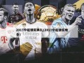 2013中超颁奖典礼(2013中超颁奖晚会)
