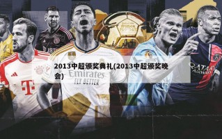 2013中超颁奖典礼(2013中超颁奖晚会)