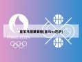 皇家马德里赛程(皇马vs巴萨)