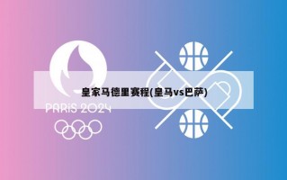 皇家马德里赛程(皇马vs巴萨)