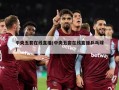 中央五套在线直播(中央五套在线直播乒乓球)