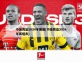 中国男篮2024年赛程(中国男篮2024年赛程表)