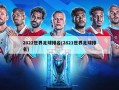 2022世界足球排名(2821世界足球排名)