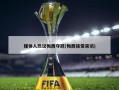 媒体人热议梅西夺冠(梅西接受采访)