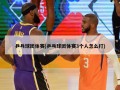 乒乓球团体赛(乒乓球团体赛3个人怎么打)