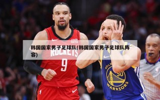 韩国国家男子足球队(韩国国家男子足球队阵容)