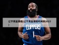 辽宁男篮赛程(辽宁男篮赛程时间表2023)