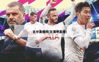 比分直播网(比赛吧直播)