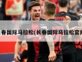 长春国际马拉松(长春国际马拉松官网)