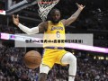 雅虎nba(雅虎nba直播视频在线直播)