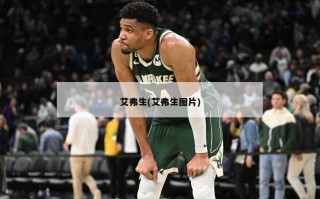 艾弗生(艾弗生图片)