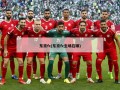 东京fc(东京fc主场在哪)
