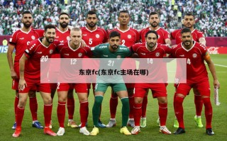 东京fc(东京fc主场在哪)