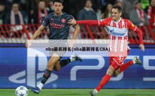 nba最新排名(nba最新排名CBA)