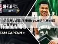 切尔西vs拜仁下半场(2020切尔西对拜仁首回合)