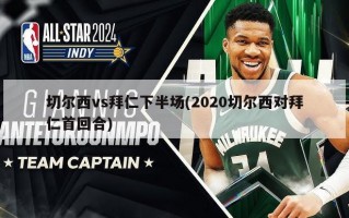 切尔西vs拜仁下半场(2020切尔西对拜仁首回合)