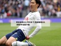 实况足球2013中文补丁(实况足球2013简体中文版下载)