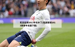 实况足球2013中文补丁(实况足球2013简体中文版下载)