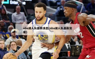 nba湖人队最新消息(nba湖人队最新交易)