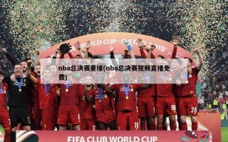 nba总决赛重播(nba总决赛视频直播免费)