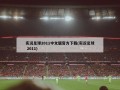 实况足球2011中文版官方下载(实况足球 2011)