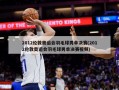 2012伦敦奥运会羽毛球男单决赛(2012伦敦奥运会羽毛球男单决赛视频)