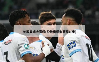 伦敦奥运会赛程(伦敦奥运会赛程过半)