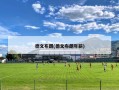 德文布朗(德文布朗年薪)