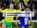 2021东京奥运会奖牌榜(2021东京奥运会奖牌榜明细)