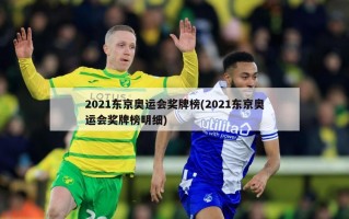 2021东京奥运会奖牌榜(2021东京奥运会奖牌榜明细)