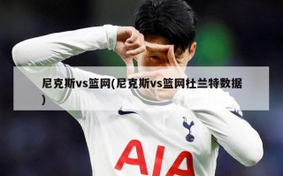 尼克斯vs篮网(尼克斯vs篮网杜兰特数据)