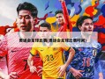 奥运会足球比赛(奥运会足球比赛时间)