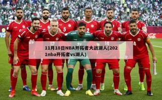 11月18日NBA开拓者大战湖人(2021nba开拓者vs湖人)