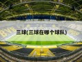 三球(三球在哪个球队)