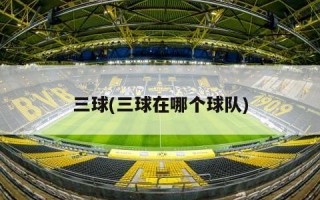 三球(三球在哪个球队)
