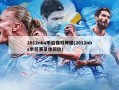 2012nba季后赛对阵图(2012nba季后赛录像回放)