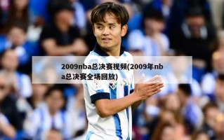 2009nba总决赛视频(2009年nba总决赛全场回放)