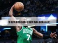 中超预备队联赛(中超预备队联赛2024)