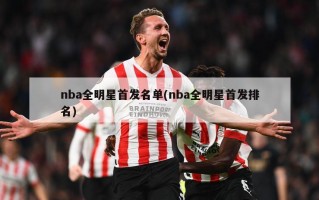 nba全明星首发名单(nba全明星首发排名)