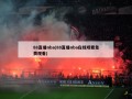 88直播nba(88直播nba在线观看免费观看)