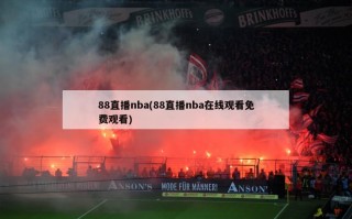 88直播nba(88直播nba在线观看免费观看)