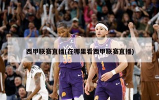 西甲联赛直播(在哪里看西甲联赛直播)