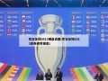 实况足球2013键盘设置(实况足球2013盘带姿势键盘)